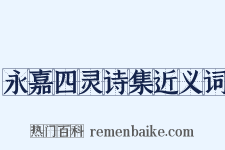 永嘉四灵诗集近义词是什么意思的图片